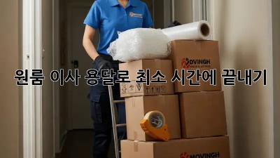 원룸 이사, 용달로 최소 시간에 끝내기!
