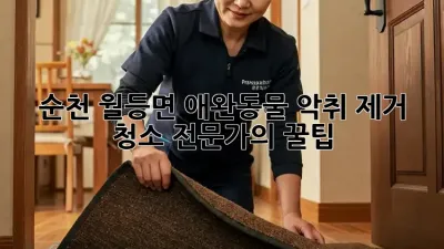 순천 월등면 애완동물 악취 제거 청소 전문가의 꿀팁