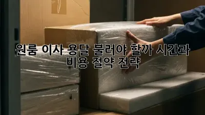 원룸 이사, 용달 불러야 할까? 시간과 비용 절약 전략