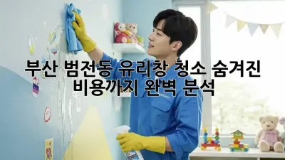 부산 범전동 유리창 청소, 숨겨진 비용까지 완벽 분석!