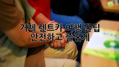 거제 렌트카 여행 꿀팁 🚗🏝️ 안전하고 즐겁게!