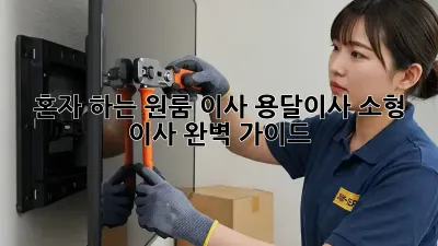 혼자 하는 원룸 이사? 용달이사 소형 이사 완벽 가이드!