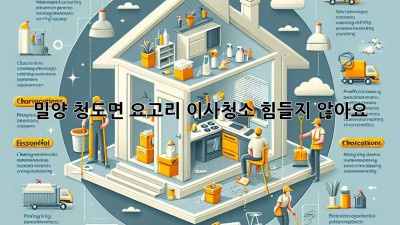 밀양 청도면 요고리 이사청소: 힘들지 않아요!