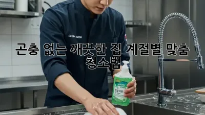 곤충 없는 깨끗한 집, 계절별 맞춤 청소법